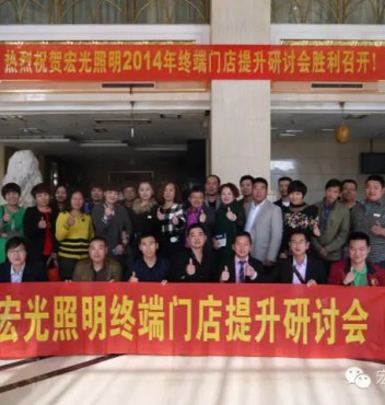 熱烈祝賀宏光照明河北物流運營中心門店管理提升培訓會議圓滿成功！