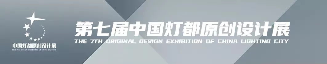 “品牌×設計師”！宏光照明魅力亮相第七屆中國燈都原創設計展